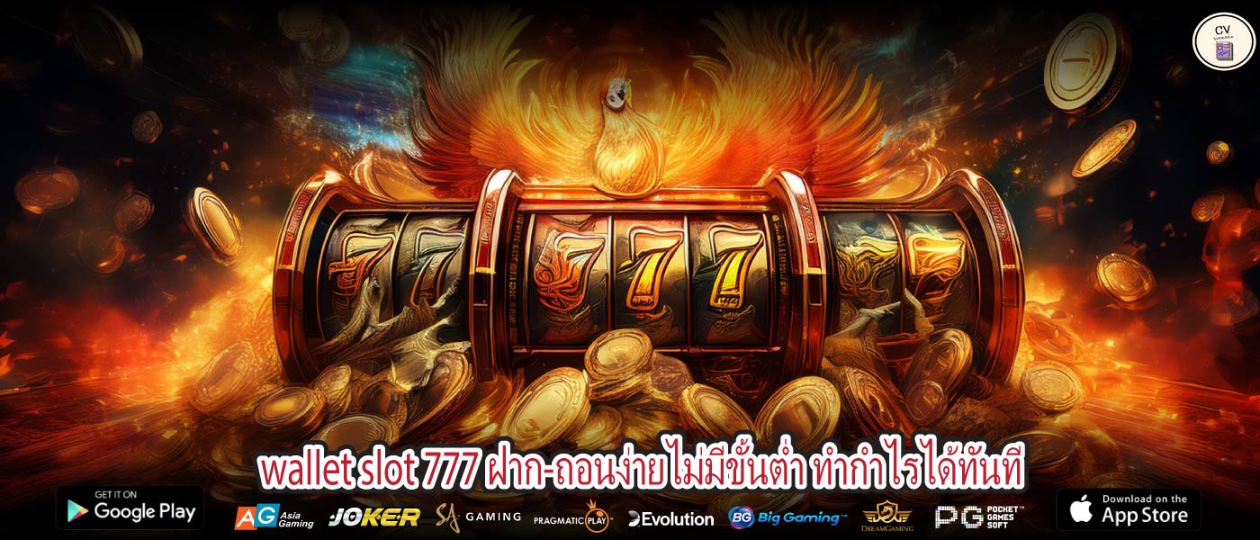 wallet slot 777 ฝาก-ถอนง่ายไม่มีขั้นต่ำ ทำกำไรได้ทันที