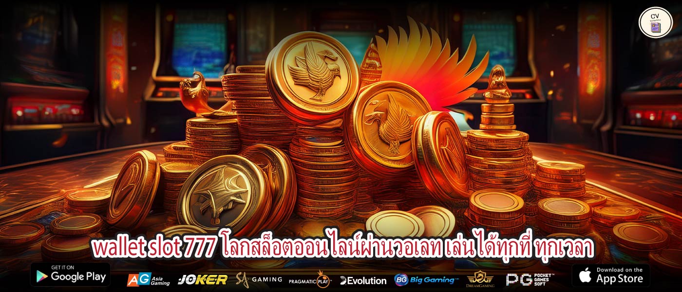 wallet slot 777 โลกสล็อตออนไลน์ผ่านวอเลท เล่นได้ทุกที่ ทุกเวลา