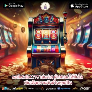 wallet slot 777 เล่นง่าย ฝากถอนได้ทันใจ เติมเต็มความมันส์ในทุกสปิน