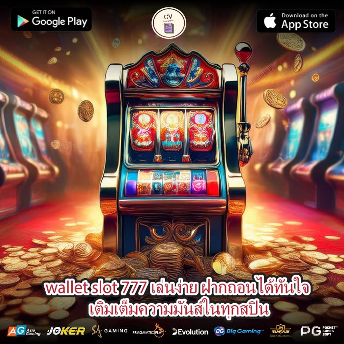wallet slot 777 เล่นง่าย ฝากถอนได้ทันใจ เติมเต็มความมันส์ในทุกสปิน